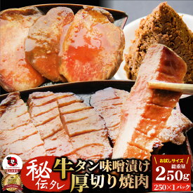 牛肉 牛タン味噌漬け 焼肉 250g 厚切り 約2人前 肉 父の日 御中元 お中元 ギフト 食べ物 食品 プレゼント 女性 男性 人気 お祝い 贈答 お祝い 御祝 内祝 冷凍 あす楽 送料無料