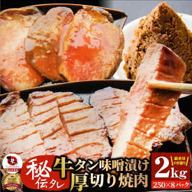 牛肉 牛タン味噌漬け 焼肉 2kg(250g×8P)厚切り 約16人前 肉 母の日 父の日 新生活 ギフト 食べ物 食品 プレゼント 女性 男性 人気 お祝い 贈答 お祝い 御祝 内祝 冷凍 あす楽 送料無料