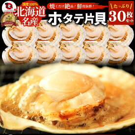 ホタテ ほたて 帆立 30枚入り(10枚×3袋) 北海道産 バター焼き ほたて貝 バーベキュー BBQ 片貝 焼くだけ 業務用 国産 海鮮 シーフード 食品 グルメ 殻付き 送料無料