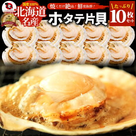 ホタテ ほたて 帆立 10枚入り 北海道産 バター焼き ほたて貝 バーベキュー BBQ 片貝 焼くだけ 業務用 国産 海鮮 シーフード 食品 グルメ 殻付き 送料無料
