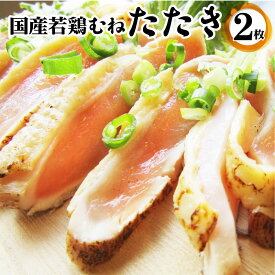 国産若鶏 むね たたき 200g×2枚 胸肉 鶏肉 たたき 鶏たたき 鳥 タタキ 逸品 おつまみ 取り寄せ ヘルシ― 低糖質 低脂質 居酒屋 冷凍 送料無料