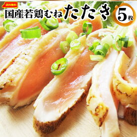 国産若鶏 むね たたき 200g×5枚 胸肉 鶏肉 たたき 鶏たたき 鳥 タタキ 逸品 おつまみ 取り寄せ ヘルシ― 低糖質 低脂質 居酒屋 冷凍 送料無料