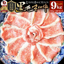 肉 新生活 ギフト 食品 お祝い 黒毛和牛 しゃぶしゃぶ すき焼き スライス 9kg 凍眠 テクニカン とろける カルビ プレゼント ( A4 ～ A5等級 ) 牛肉 送料無料 赤身 贅沢 黒毛 和牛 国産 祝い 記念 通販 グルメ 誕生日 牛 内祝