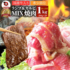 【クーポン使用で30%OFF】肉 焼肉 牛肉 国産牛入り ランプ＆カルビミックス焼肉1kg(500g×2P)赤身 贅沢 おトク お徳用 送料無料 あす楽 肉 通販 グルメ アウトドア お家焼肉 レジャー 送料無料 バーベキュー 食材 セット バーベキューセット キャンプ