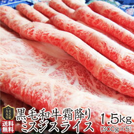 肉 お中元 クリスマス食品 お祝い 黒毛和牛 しゃぶしゃぶ すき焼き スライス 1.5kg 凍眠 テクニカン ミスジ ( A4 〜 A5等級 )牛肉 送料無料 赤身 黒毛 和牛 国産 祝い 記念 通販 グルメ 誕生日 牛 楽天 肉・肉加工品 ランキング1位
