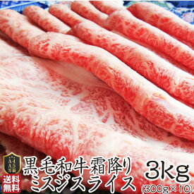 肉 お中元 クリスマス食品 お祝い 黒毛和牛 しゃぶしゃぶ すき焼き スライス 3kg ミスジ 凍眠 テクニカン ( A4 〜 A5等級 )牛肉 送料無料 赤身 黒毛 和牛 国産 祝い 記念 通販 グルメ 誕生日 牛 楽天 肉・肉加工品 ランキング1位