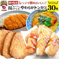 揚げてる やわらか トンカツ 30枚(計2.1kg) レンジで簡単 レンジで簡単 調理済み 惣菜 オードブル 冷凍食…