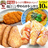 揚げてる やわらか トンカツ 10枚(計700g) レンジで簡単 レンジで簡単 調理済み 惣菜 オードブル 冷凍食…