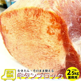 牛タン ブロック 2.5kg 業務用 焼き肉 牛肉 タン 厚切り 焼肉セット 焼肉 ランキング1位 スライス アウトドア お家焼肉 レジャー 2500g 送料無料 ランキング1位 バーベキュー 肉 食材 セット