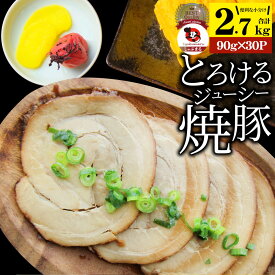 絶品 とろける ジューシー 焼豚 2.7kg(90g×30個) とろとろ 本格 手作り 焼豚 豚 おつまみ 簡単 レンジでチン 湯煎 調理済み 惣菜 オードブル 冷凍食品 おかず 弁当 レンジ