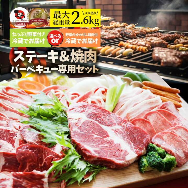 楽天市場】ステーキ ＆ 焼肉 バーベキュー専用セット 《肉重量最大2.6 