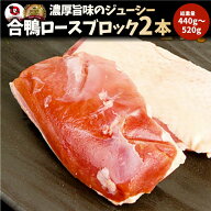 旨みたっぷりジューシー合鴨ロース(外国産)2本(1本辺り220g〜260g) 合鴨 ロース 鴨肉 ブロック ステーキ …