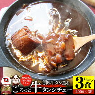 ゴロッと牛タンシチュー 200g×3食セット 牛たん 牛タン 肉 牛肉 お中元 クリスマス食品 お祝い デミグラ…