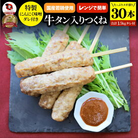 牛タン入りつくね 30本(50g×30)にんにく味噌ダレ 惣菜 お家焼肉 おつまみ 冷凍食品 お酒の友 おかず あす楽 業務用 温めるだけ レンチン つくね 牛たん 食べ物 食材 食品 パーティー BBQ バーベキュー 冷食 業務用 送料無料