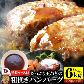 ハンバーグ 特製ソース付き 肉と玉ねぎの旨味たっぷり 粗挽き メガ盛り 6kg (100g×60個入) 冷凍 惣菜 お弁当 レンジOK 弁当 お重 行楽 行楽弁当 オードブル パーティー ランキング1位 冷凍 《SALE》