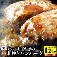 ハンバーグ 玉ねぎの旨味たっぷり 粗挽き メガ盛り 1.2kg (100g×12枚) 冷凍 惣菜 お弁当 あす楽 業務用 …