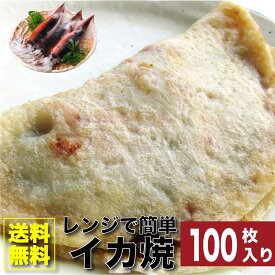 レンジで簡単 イカ焼き 100枚 いか焼き お子様のおやつにも オコノミ おこのみ 惣菜 大阪 阪神名物 B級 ソース