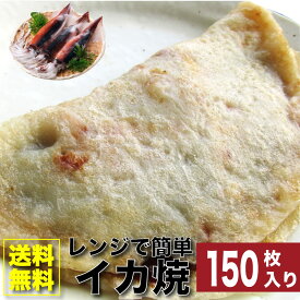 レンジで簡単 イカ焼き 150枚 いか焼き お子様のおやつにも オコノミ おこのみ 惣菜 大阪 阪神名物 B級 ソース