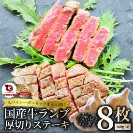 【6/1(土)24h限定★エントリーで最大P20倍】牛肉 国産牛 ステーキ ガーリックオイル漬け ランプ 1280g(160g×8枚)肉 母の日 父の日 ギフト 食品 お祝い プレゼント お得 お試し 国産 希少 ランプステーキ 通販 グルメ 誕生日 牛 あす楽 当日発送