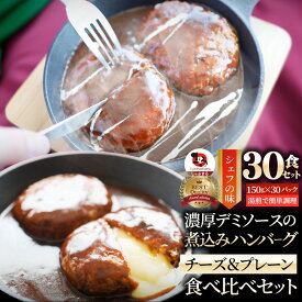 ハンバーグ ＆ チーズイン 煮込みハンバーグ 食べ比べ メガ盛り 30食セット (150g×30パック) 冷凍 惣菜 ディナー 洋食 プレーン ハンバーグ あす楽 業務用 温めるだけ レンチン 冷食 送料無料