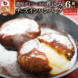 チーズ イン ハンバーグ 煮込みハンバーグ メガ盛り 6食セット (150g×6パック) 冷凍 惣菜 ディナー 洋食 チーズインハンバーグ あす楽 業務用 温めるだけ レンチン 冷食 送料無料