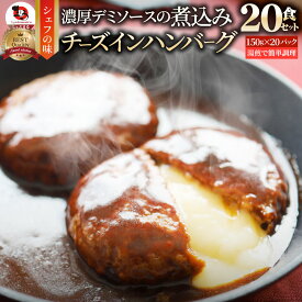 チーズ イン ハンバーグ 煮込みハンバーグ メガ盛り 20食セット (150g×20パック) 冷凍 惣菜 ディナー 洋食 チーズインハンバーグ あす楽 業務用 温めるだけ レンチン 冷食 送料無料