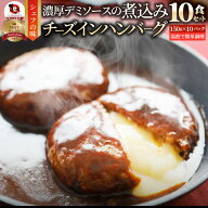 チーズ イン ハンバーグ 煮込みハンバーグ メガ盛り 10食セット (150g×10パック) 冷凍 惣菜 ディナー 洋…