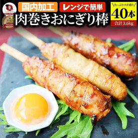 肉巻きおにぎり 棒 串 40本セット (合計3.6kg) 学園祭 屋台 業務用 にくまき 食べ物 食材 食品 パーティー BBQ バーベキュー冷凍 惣菜 お弁当 あす楽 温めるだけ レンチン 冷食 オードブル 送料無料