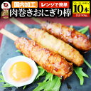 肉巻きおにぎり 棒 串 10本セット (合計900g) 学園祭 屋台 業務用 にくまき 食べ物 食材 食品 パーティー BBQ バーベキュー冷凍 惣菜 お弁当 あす楽 温めるだけ レンチン 冷食 オードブル 送料無料