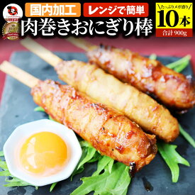 肉巻きおにぎり 棒 串 10本セット (合計900g) 学園祭 屋台 業務用 にくまき 食べ物 食材 食品 パーティー BBQ バーベキュー冷凍 惣菜 お弁当 あす楽 温めるだけ レンチン 冷食 オードブル 送料無料