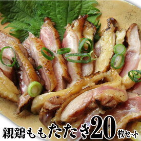 冷凍国産・親鶏たたき！ 20枚セット 朝びき新鮮タタキ 生 鶏 鶏肉 鳥肉 鳥 惣菜 刺身 パーティー