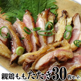 冷凍国産・親鶏たたき！ 30枚セット 朝びき新鮮タタキ 生 鶏 鶏肉 鳥肉 鳥 惣菜 刺身 パーティー
