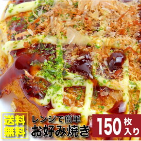 豚お好み焼き130g×150枚入り レンジで簡単 送料無料 オコノミ おこのみ 惣菜 大阪 B級 ソース