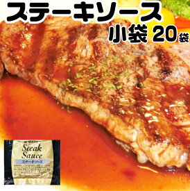 ステーキ ソース 25g×20袋 タレ 冷凍商品と同梱可 ステーキソース ダイショー メール便