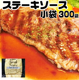 ステーキ ソース 25g×300袋 タレ 冷凍商品と同梱可 ステーキソース ダイショー