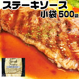 ステーキ ソース 25g×500袋 タレ 冷凍商品と同梱可 ステーキソース ダイショー