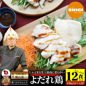 【クーポン使用で20%OFF】シギ監修 よだれ鶏 12食セット 選べるモモ or ムネ 史上最強に柔らかい 蒸し鶏 冷凍 惣菜 お惣菜 鶏肉 鶏 鳥 中華 中華料理 チキン パーティ おつまみ 簡単調理 冷凍食