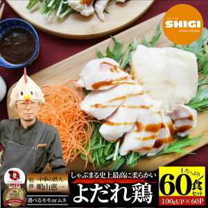 【クーポン使用で20%OFF】シギ監修 よだれ鶏 60食セット 選べるモモ or ムネ 史上最強に柔らかい 蒸し鶏 冷凍 惣菜 お惣菜 鶏肉 鶏 鳥 中華 中華料理 チキン パーティ おつまみ 簡単調理 冷凍食