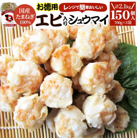 シュウマイ しゅうまい エビ入り焼売 150個 (50個入り×3) 中華 点心 飲茶 冷凍 惣菜 お弁当 あす楽 業務用 温めるだけ レンチン 業務用 大容量 冷食 レンジ調理 送料無料