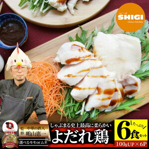 シギ監修 よだれ鶏 6食セット 選べるモモ or ムネ 史上最強に柔らかい 蒸し鶏 冷凍 惣菜 お惣菜 鶏肉 鶏 鳥 中華 中華料理 チキン パーティ おつまみ 簡単調理 冷凍食品 食品 時短 非常食 家飲
