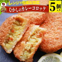 レンジで簡単・(カレー味)むかしのコロッケ(5個入り)(惣菜)芋 じゃがいも お弁当 お惣菜 揚げない レンジ調理 お弁当 弁当