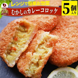 レンジで簡単・(カレー味)むかしのコロッケ(5個入り)(惣菜)芋 じゃがいも お弁当 お惣菜 揚げない レンジ調理 お弁当 弁当