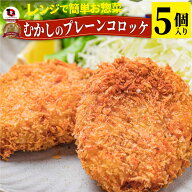 レンジで簡単・むかしのコロッケ(5個入り)(惣菜)芋 じゃがいも お弁当 弁当 お惣菜 揚げない レンジ調理 …
