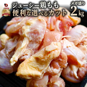 選べるカット!ジューシー鶏もも ブラジル産 2kg 鶏肉 鳥肉 モモ 鶏モモ とりもも 鳥モモ 肉 もも肉 冷凍 徳用 訳あり 同梱