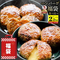 ハンバーグ 福袋 2種食べ比べ セット 2.2kg (プレーン100g×12個、チーズイン100g×10個) 温めるだけ レ…