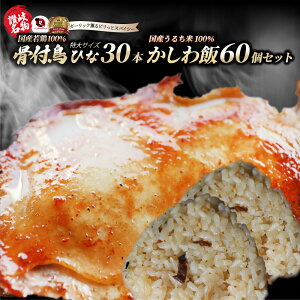 骨付き鳥30本&かしわ飯60個セット レンジで簡単 骨付き鳥 骨付き鶏 おつまみ ローストチキン 国産ひな鳥 調理済み 惣菜 オードブル パーティー お弁当 かしわめし ごぼう たけのこ 鶏肉 炊