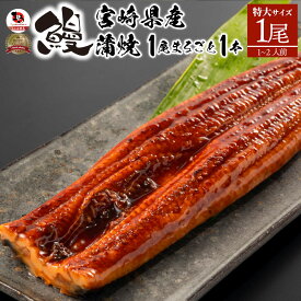 うなぎ 鰻 国産 宮崎産 蒲焼 まるごと1本 1尾 たれ・山椒付き 鰻 かば焼き 土用 丑の日 湯煎 レンチン レンジOK 簡単解凍するだけ 惣菜 冷凍食品 グルメ