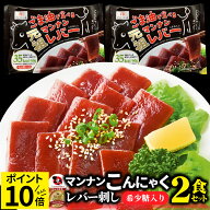 こんにゃく マンナン レバー おつまみ 低カロリー おつまみ(2袋セット)1袋あたり35kcal 希少糖入り 低糖…