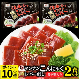 こんにゃく マンナン レバー おつまみ 低カロリー おつまみ(2袋セット)1袋あたり35kcal 希少糖入り 低糖質 糖質制限 おかず おつまみ 置き換えダイエット マンナンミール ダイエット TVで話題 送料無料