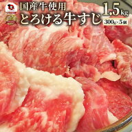 牛スジ 牛 すじ 肉 メガ盛り グルメ お得な お肉屋さんのとろける 国産牛 スジ 1.5kg 牛すじ すじ 煮込み…